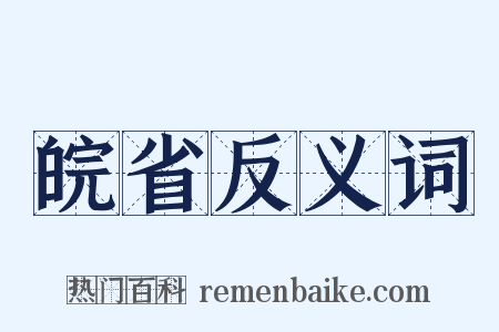 皖省反义词是什么意思的图片